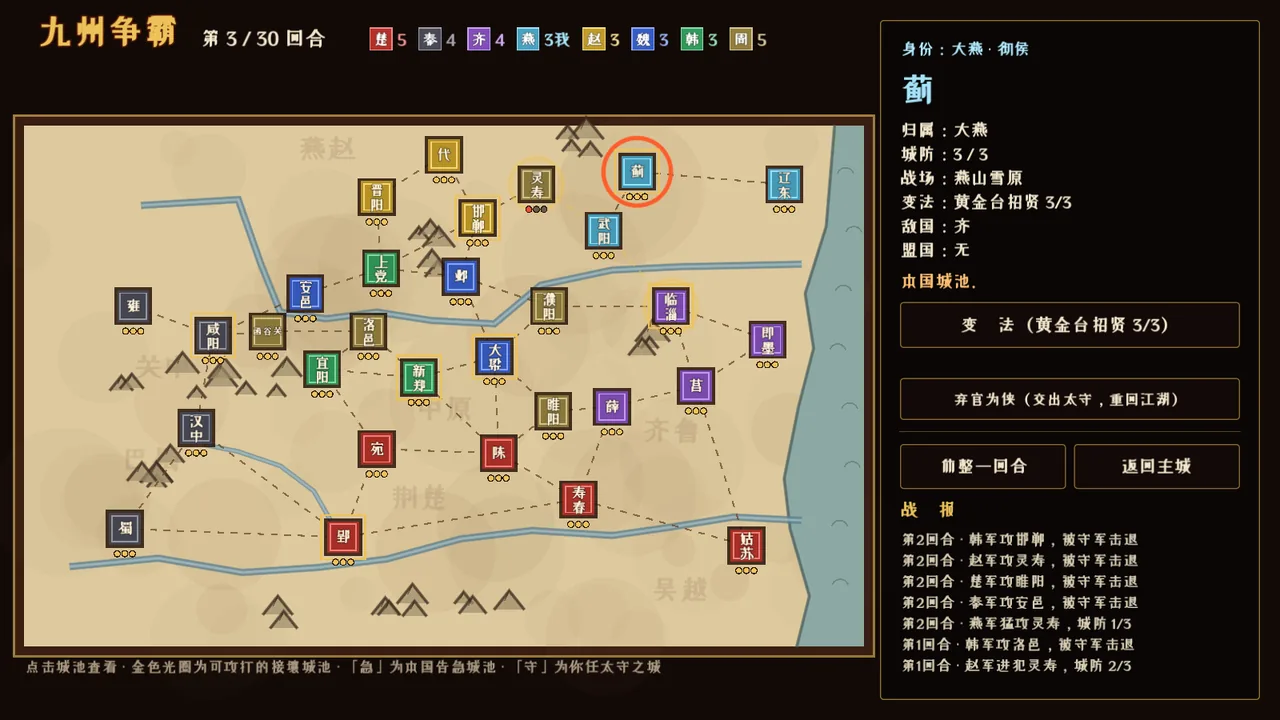 九州争霸大地图：七国与周室列国的三十座城池（实机截图）