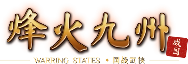 烽火九州